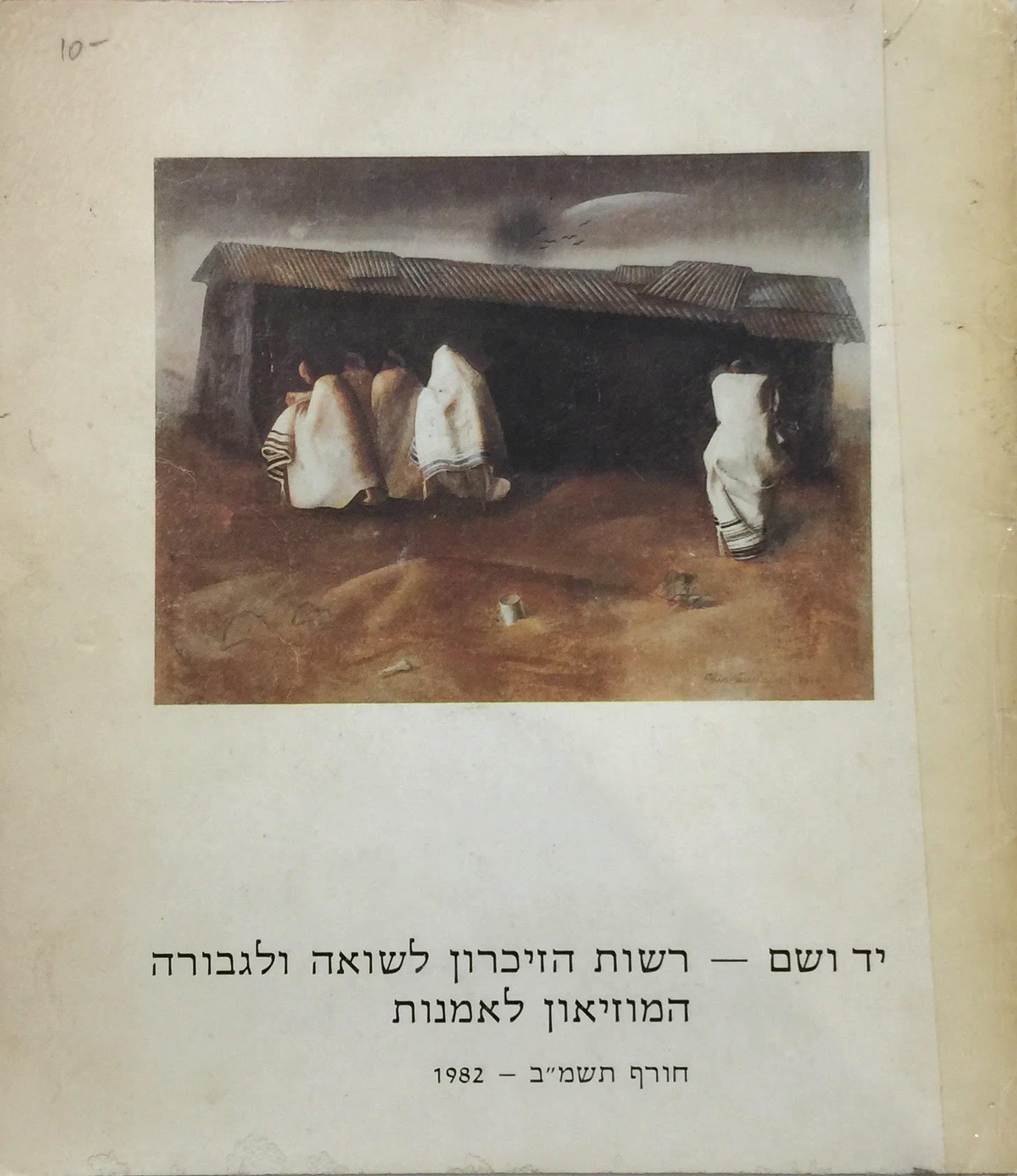 יד ושם – רשות הזיכרון לשואה ולגבורה